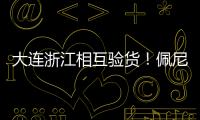 大连浙江相互验货！佩尼亚：我能提高整体速度 李国旭
：保护小朱