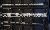大连工业大学隐私视频泄露女生已轻生�？大连公安：网传“死亡证明书”系伪造