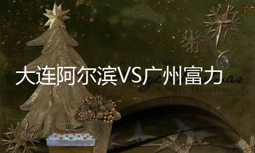州富于大宝在拼抢时动作过大