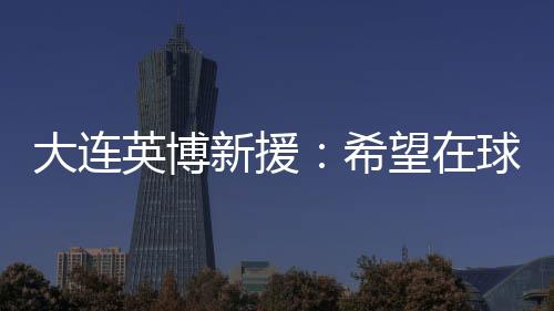 我感到非常高兴且充满动力