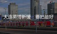 大连英博新援：要把最好的一面展现出来 我可以提升球队整体速度