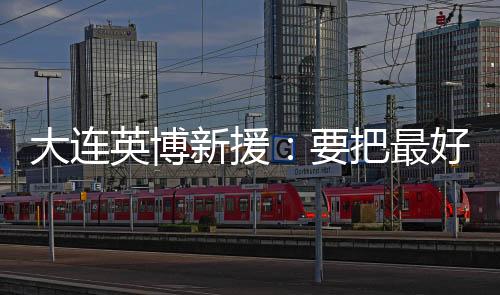 无论是把最进球还是助攻