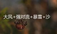 大风+强对流+暴雪+沙尘暴�，中央气象台今晨四预警齐发