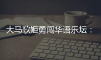 大马歌姬勇闯华语乐坛�：从梁静茹到戴佩妮，贵人运和实力一样好？