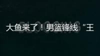 大鱼来了
�！男篮锋线“王炸”满血复活�，将加盟广东驰援杜锋！