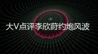 大V点评李欣莳约炮风波
：全网都在骂女生	，其实是中国教育的悲剧