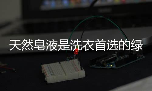 洗衣优质的首选色健洗涤体验