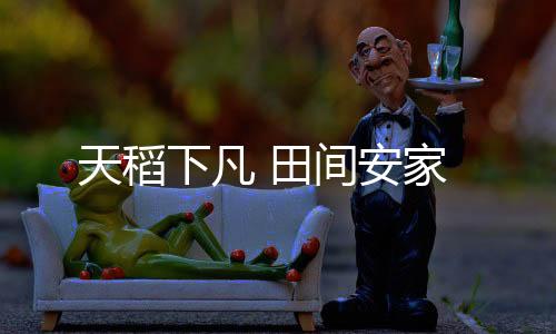 与普通插秧相比