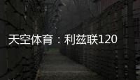 天空体育
：利兹联1200万英镑求购朗斯塔夫再次被拒，考虑其他目标