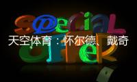 天空体育
：怀尔德、戴奇、丹尼