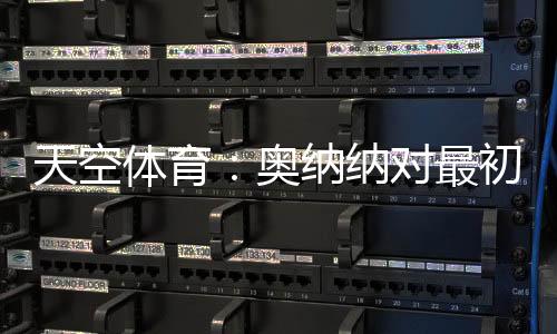 据《天空体育》了解