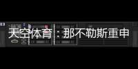 天空体育：那不勒斯重申奥斯梅恩转会立场，必须支付全额解约金