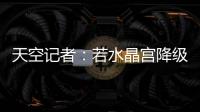 天空记者：若水晶宫降级至欧协联，俱乐部将上诉体育仲裁法庭