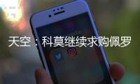 天空：科莫继续求购佩罗内
，若失败将转向马赛中场隆吉耶