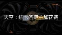 天空：纽卡签伊兰加花费5200万+300万镑，不过浮动条款很难实现