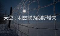 天空：利兹联为朗斯塔夫提出第三次报价�，已被纽卡斯尔拒绝