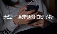 天空：埃弗顿对伯恩茅斯26岁门将马克