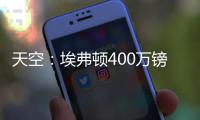 天空
：埃弗顿400万镑签下伯恩茅斯门将特拉弗斯已达成协议