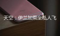 天空：伊兰加乘坐私人飞机抵达纽卡斯尔，即将接受纽卡体检