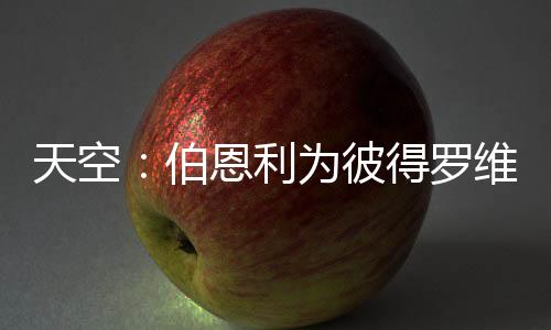 奇提并愿意搬到南海岸