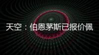 天空
：伯恩茅斯已报价佩特洛维奇	，切尔西想要2500万镑