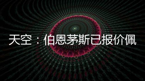 价佩天空体育报道称