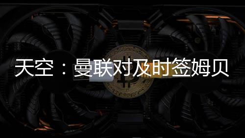虽然估值上仍然存在差距