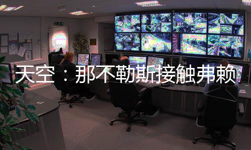 虽然谈判仍处于初期阶段