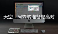 天空：阿森纳准备提高对莫斯克拉的报价，瓦伦想要2500万欧