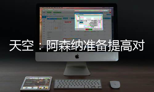 阿森但还没有签下新合同
