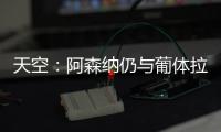 天空
	：阿森纳仍与葡体拉扯基础费用
，他们也调查了其他目标