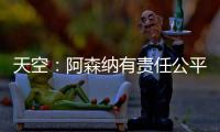 天空：阿森纳有责任公平对待托马斯
，没有对其停赛是依据英国法律