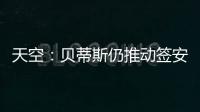 天空�：贝蒂斯仍推动签安东尼 若再次租借曼联希望加强制买断条款