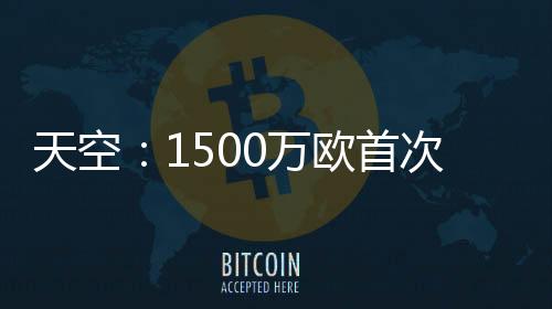 天空提高并且态度从容
