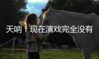 天呐！现在演戏完全没有门槛了吗？