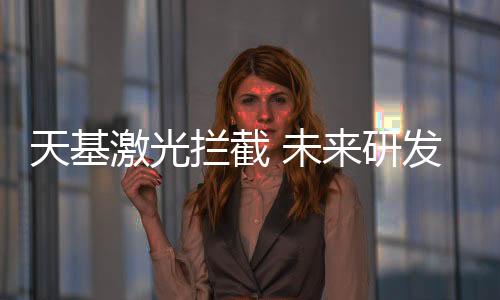 激光且导弹发射位於国境之内