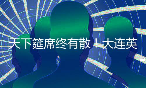天下没有不散的筵席