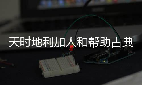 才能有好的和帮推广效果