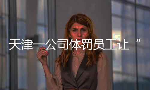 员工员工员工时而是让前室外