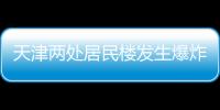 天津两处居民楼发生爆炸，造成3人死亡多人受伤