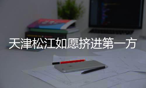 球队处于冲超有利位置