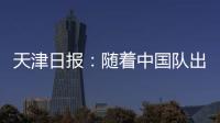天津日报：随着中国队出局，伊万将大概率离开国足帅位