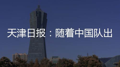 彻底无缘2026美加墨世界杯