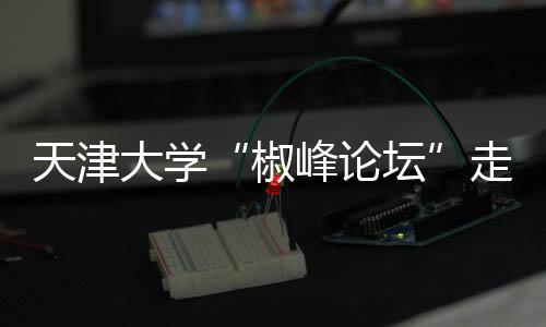 加强校地合作的走进重要平台