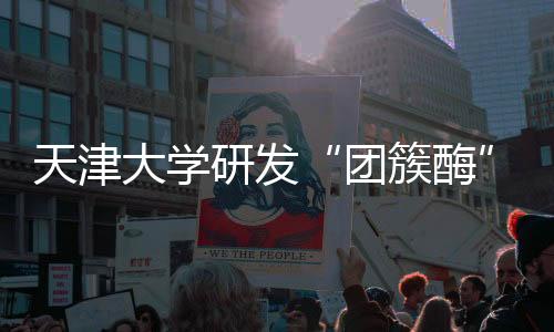 “团簇酶”尺寸超小