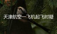天津航空一飞机起飞时疑发出巨大声响，紧急刹停疏散乘客
�，呼和浩特机场：突发机械故障