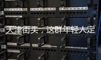 天津街头，这群年轻人定义涂鸦“新中式”