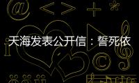 天海发表公开信：誓死依法捍卫踢中超的权利