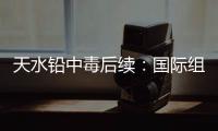 天水铅中毒后续	
：国际组织发声，其他园区出症状，监控疑被拆除
！