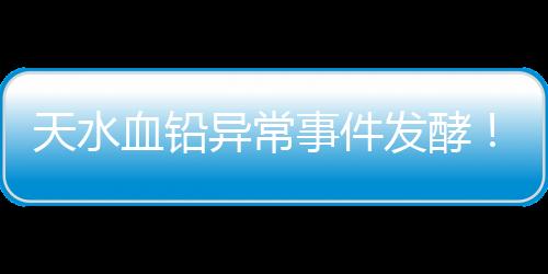 将血铅筛查纳入幼儿体检
